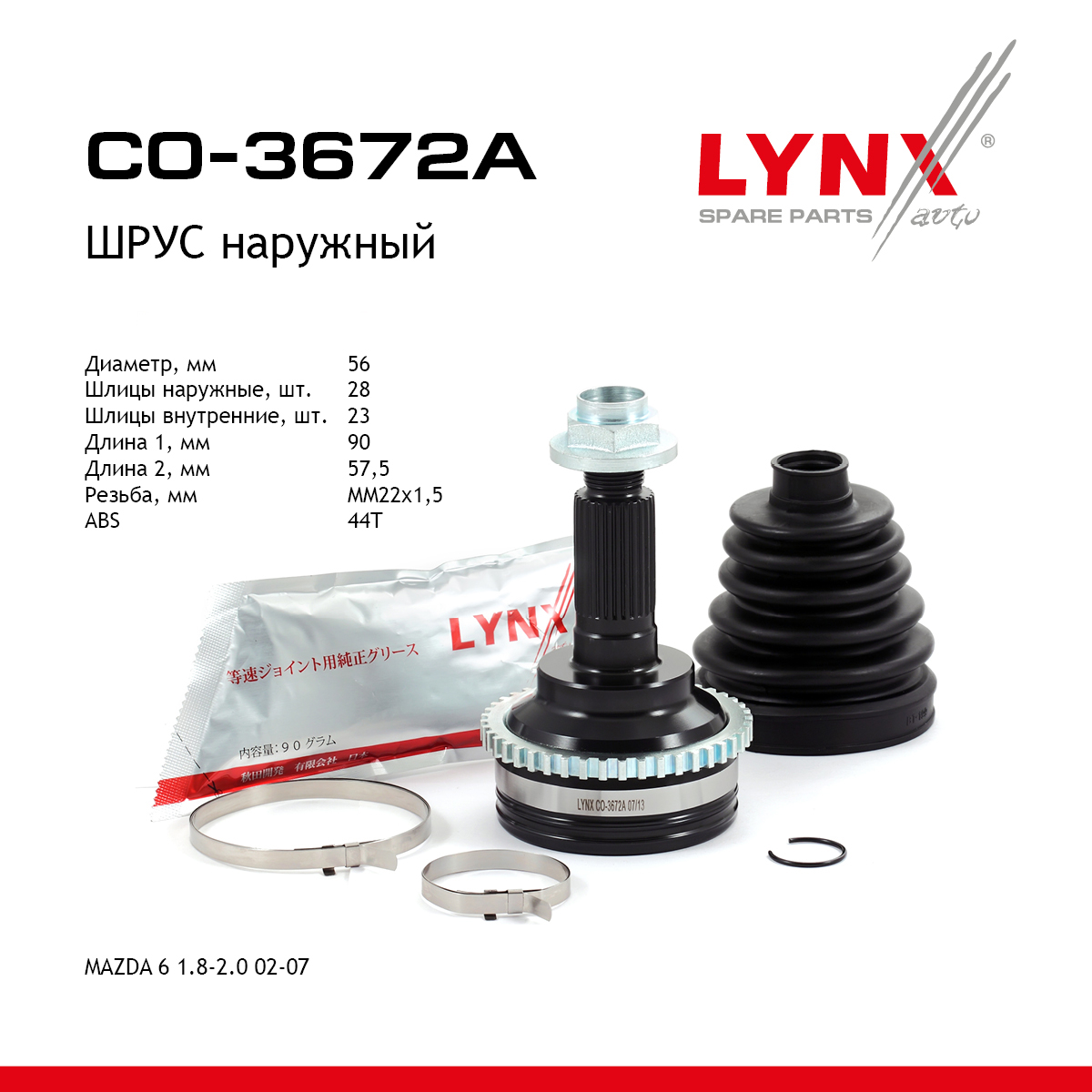 Шрус наружный | перед прав/лев | - LYNXauto CO-3672A