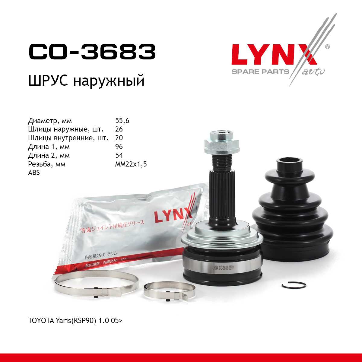 Шрус наружный | перед прав/лев | - LYNXauto CO-3683
