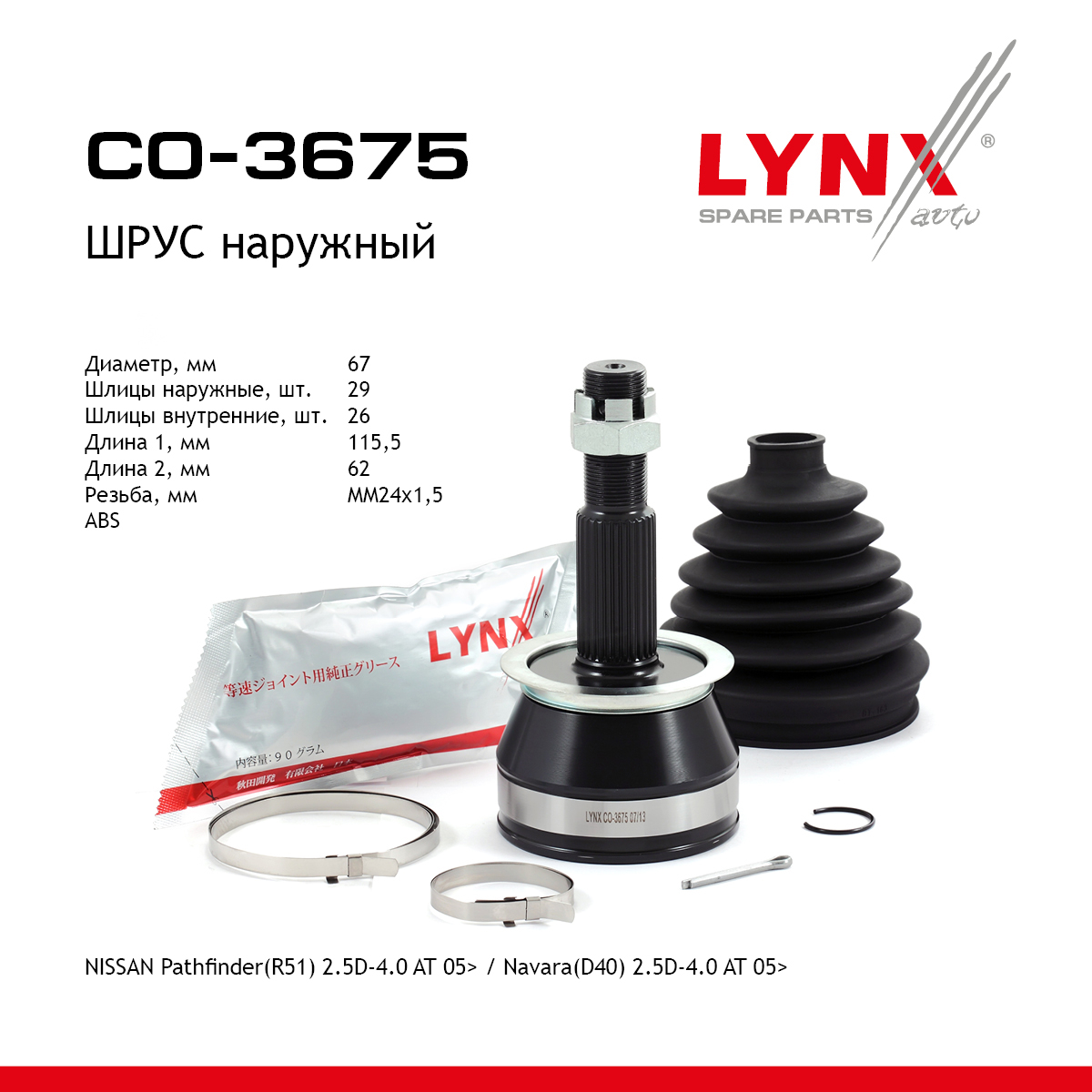 Шрус наружный | перед прав/лев | - LYNXauto CO-3675
