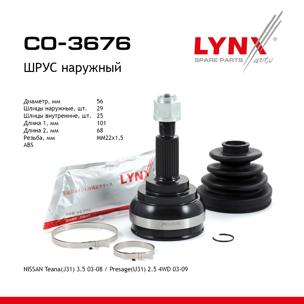 Шрус наружный | перед прав/лев | - LYNXauto CO-3676