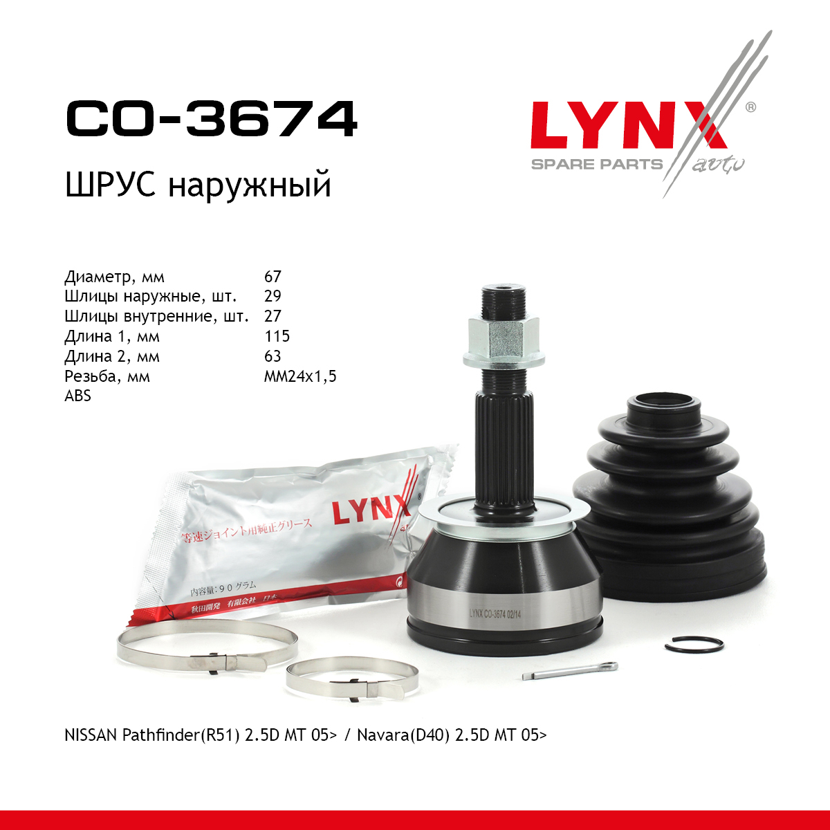 Шрус наружный | перед прав/лев | - LYNXauto CO-3674