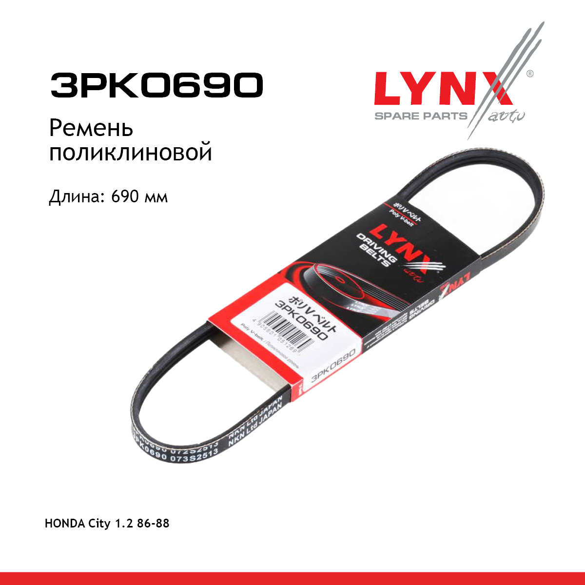 Ремень поликлиновый - LYNXauto 3PK0690
