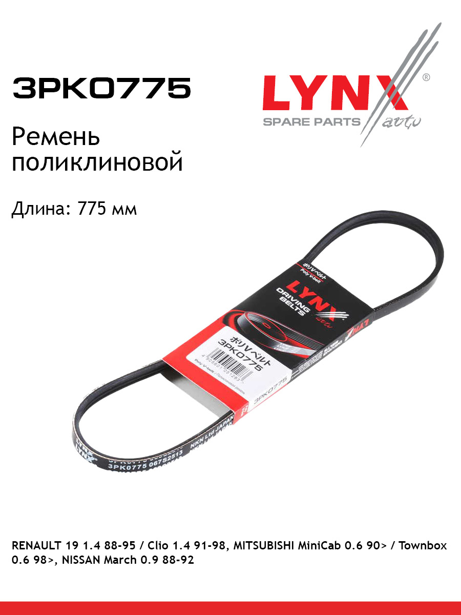 Ремень поликлиновый LYNXauto 3PK0775 Рено 491₽
