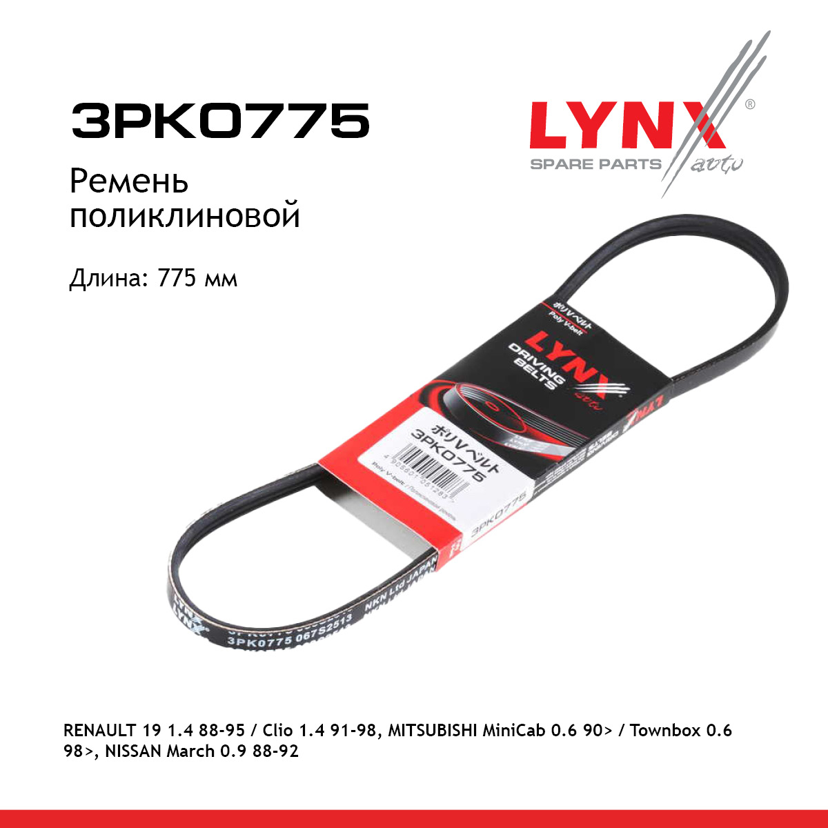 Ремень поликлиновый - LYNXauto 3PK0775