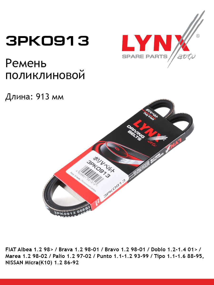 Ремень поликлиновый LYNXauto 3PK0913 Фиат Лянча Ниссан 499₽