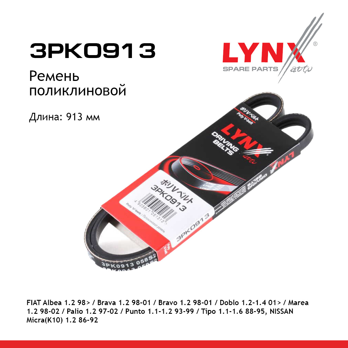 Ремень поликлиновый - LYNXauto 3PK0913