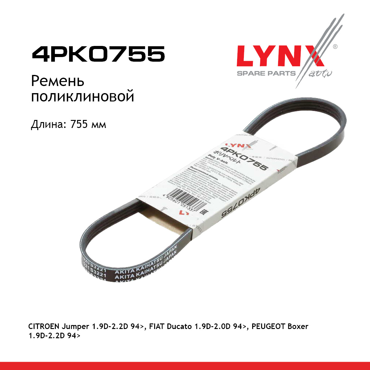 Ремень поликлиновый - LYNXauto 4PK0755