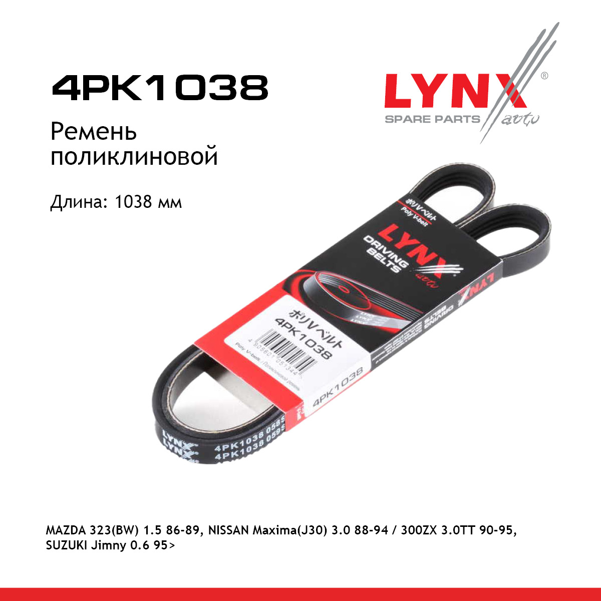 Ремень поликлиновый - LYNXauto 4PK1038
