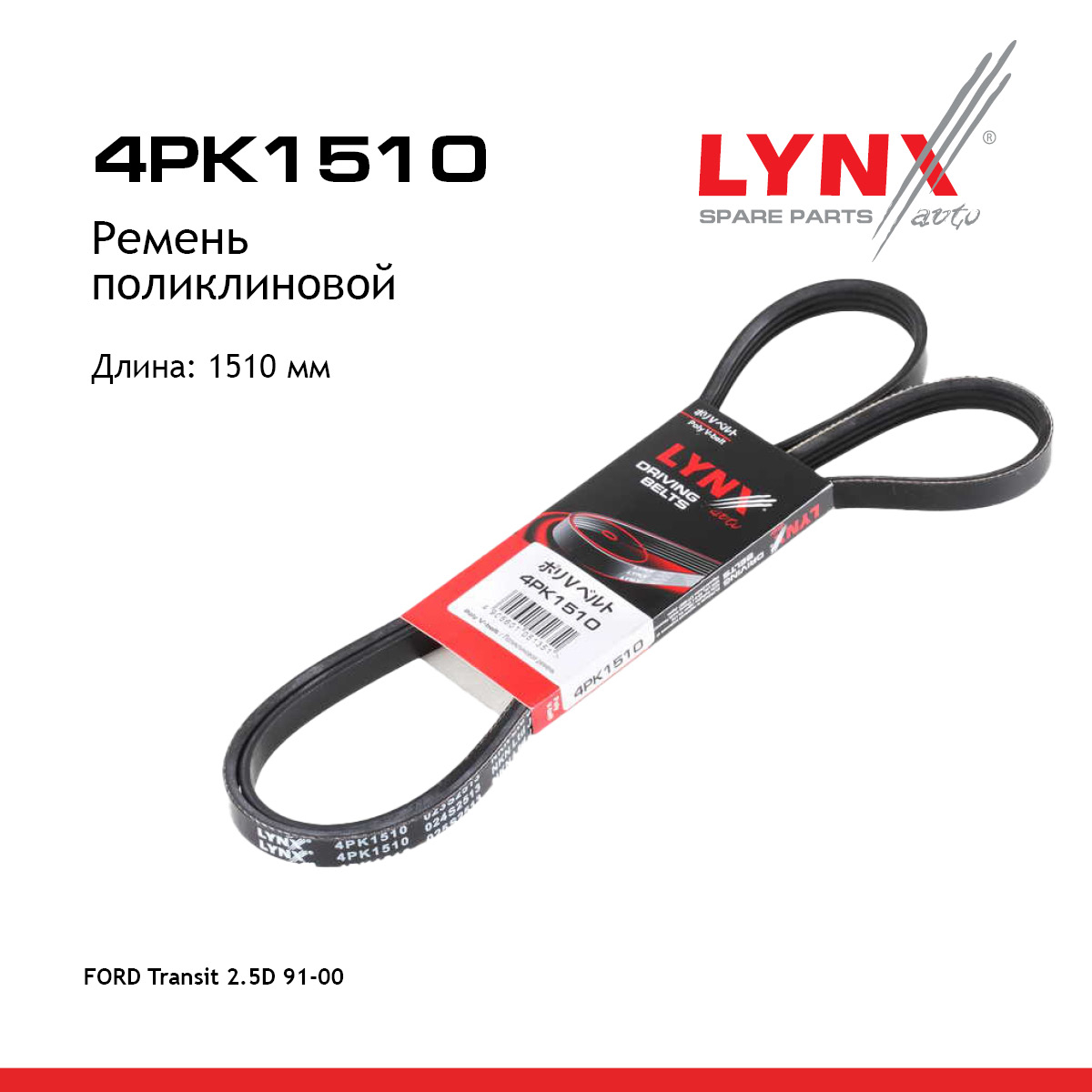 Ремень поликлиновый - LYNXauto 4PK1510
