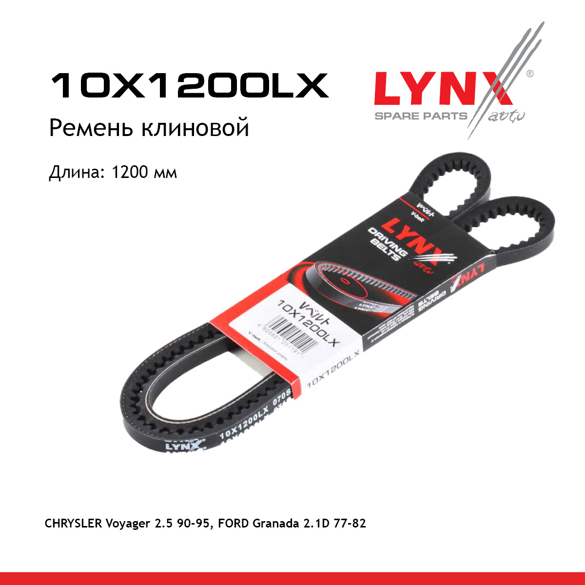 Ремень клиновый - LYNXauto 10X1200LX
