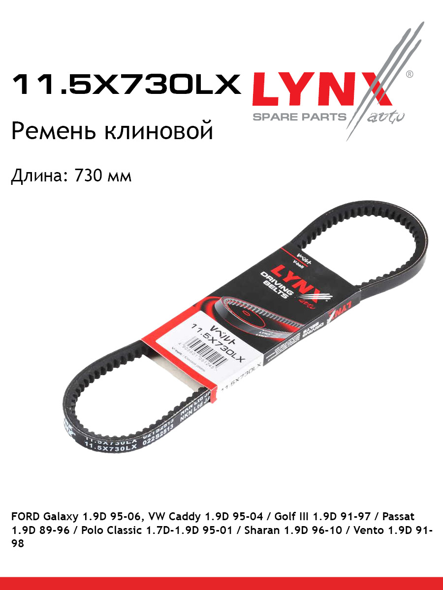 Ремень клиновый LYNXauto 115X730LX VW SEAT FORD 458₽