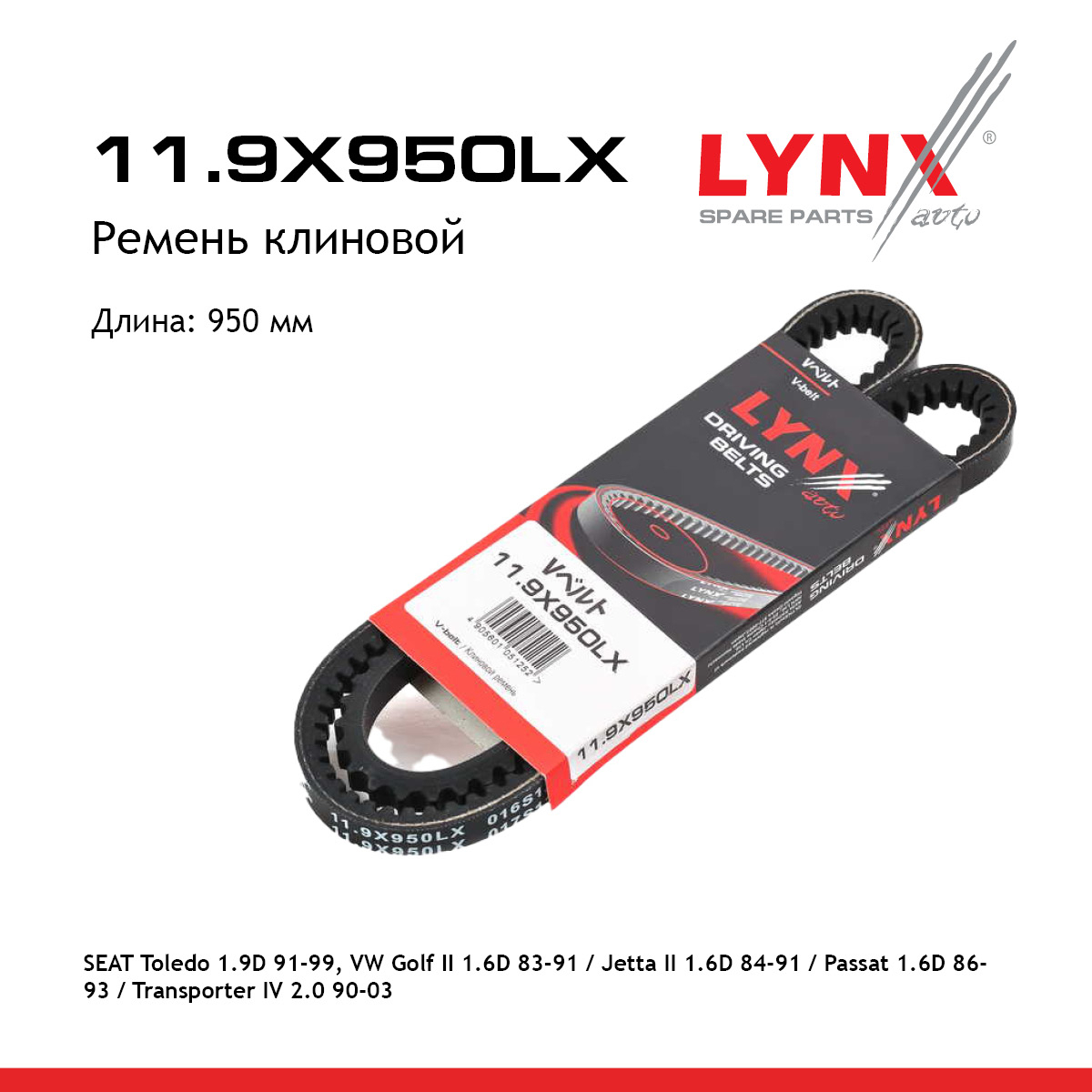 Ремень клиновой - LYNXauto 11.9X950LX
