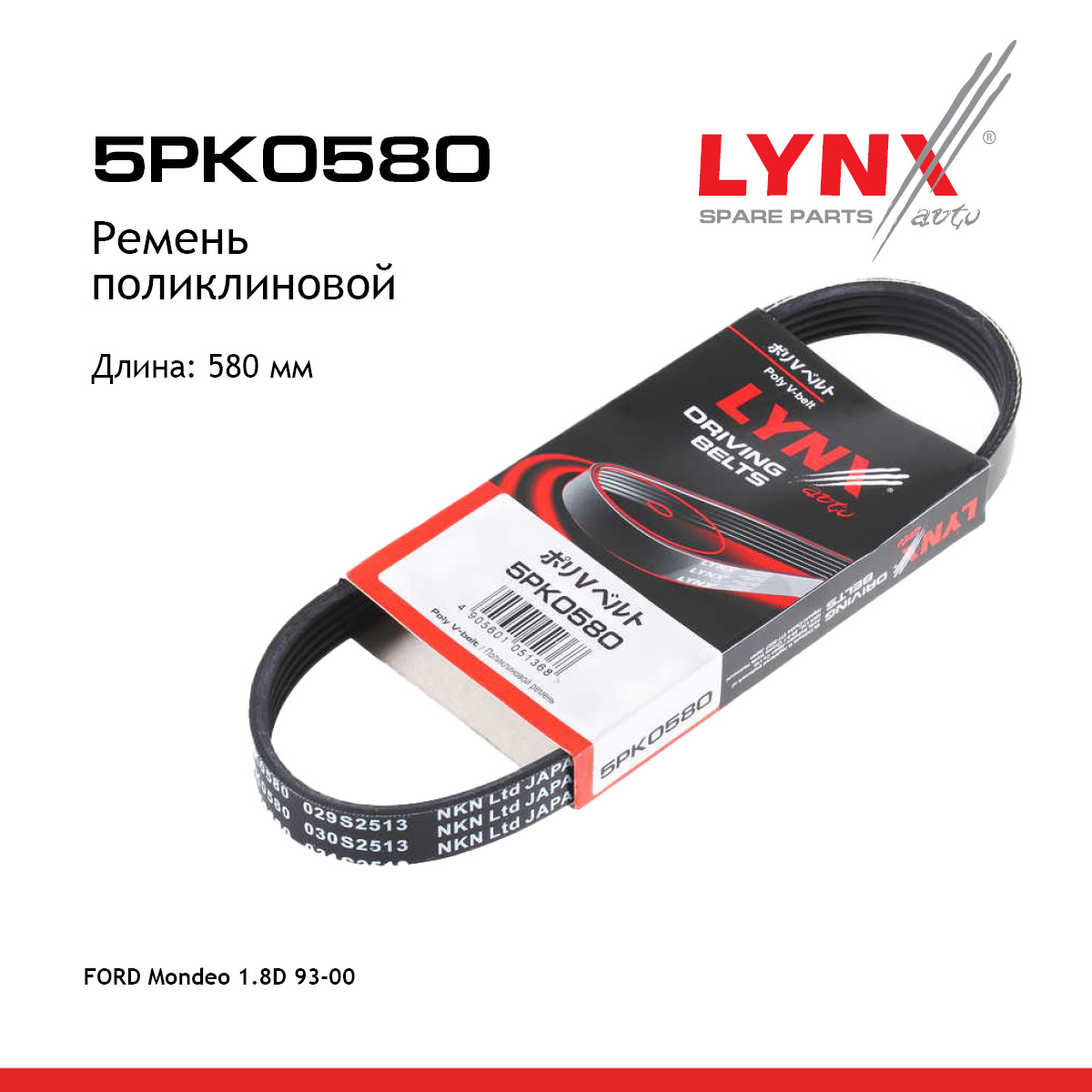 Ремень поликлиновый - LYNXauto 5PK0580