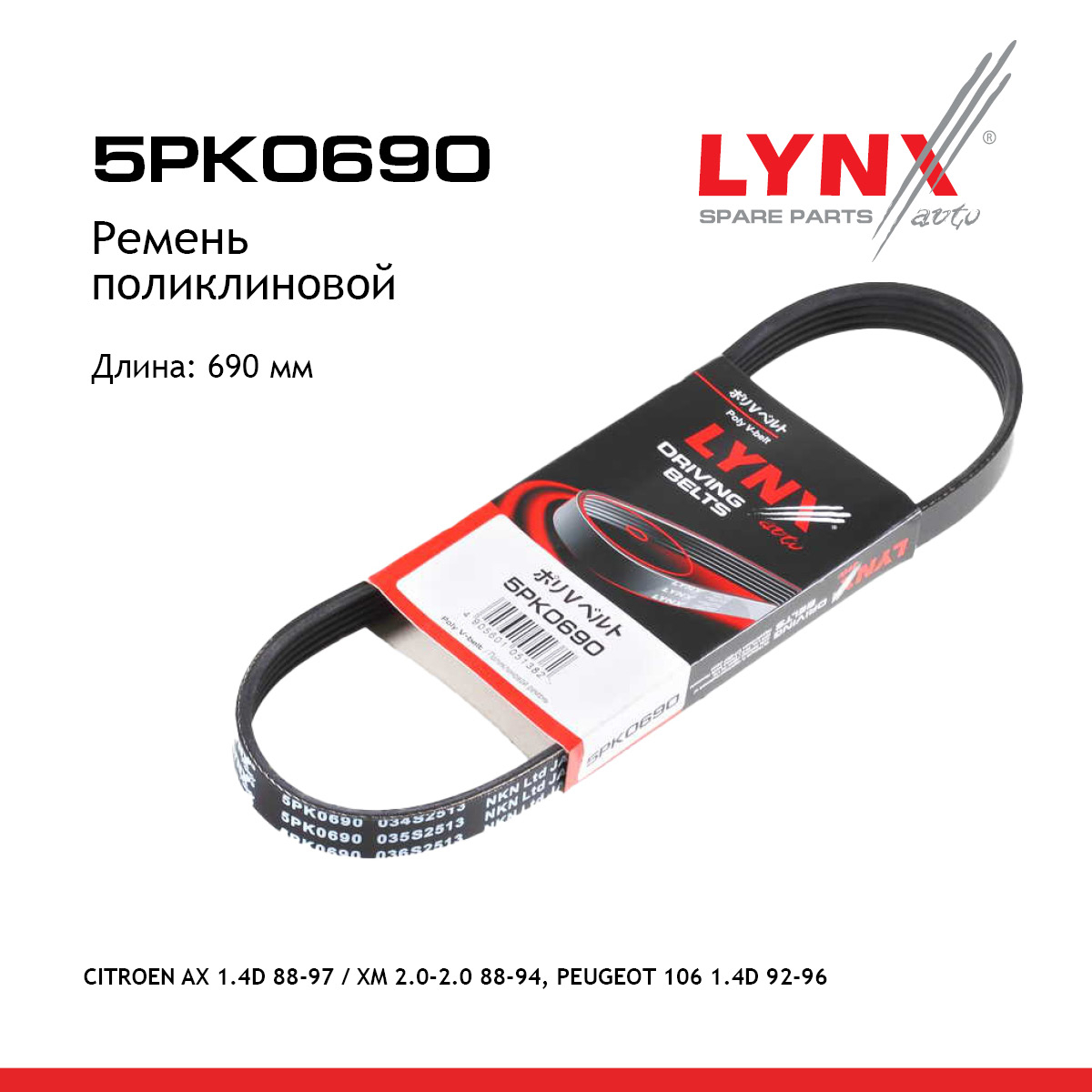 Ремень поликлиновый - LYNXauto 5PK0690