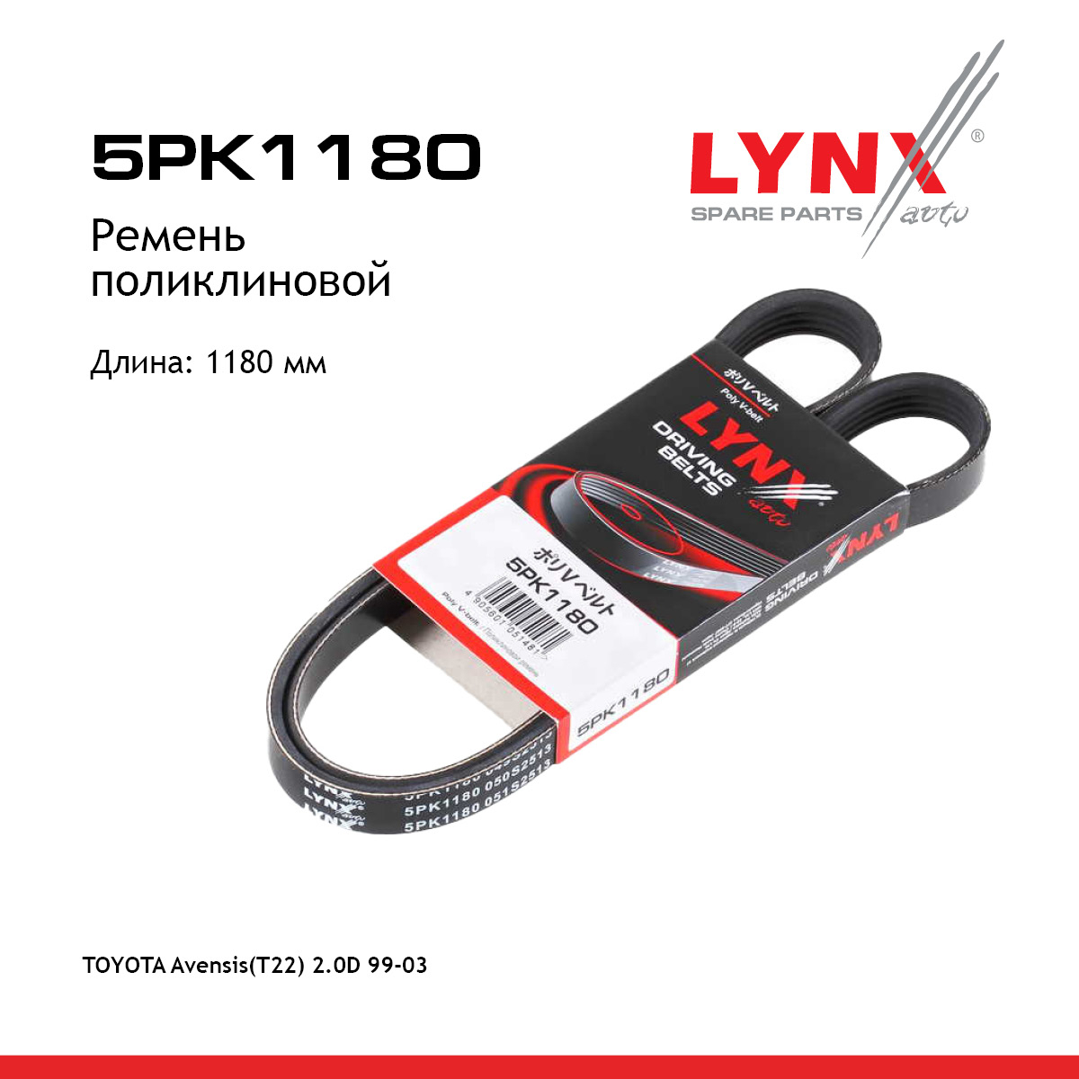 Ремень поликлиновый - LYNXauto 5PK1180