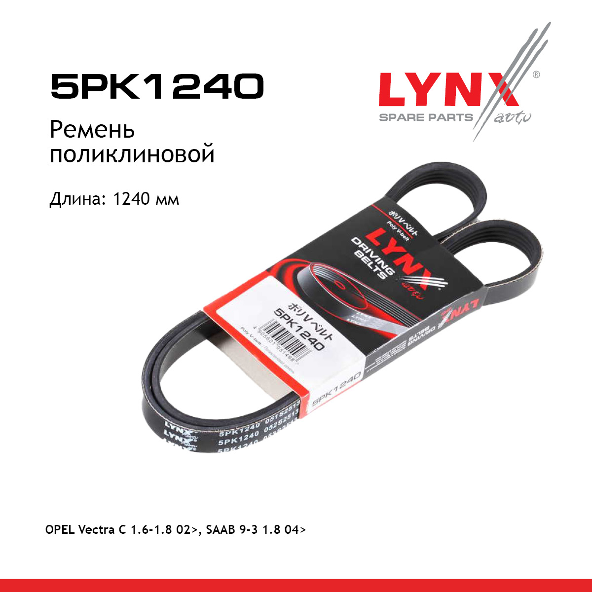 Ремень поликлиновый - LYNXauto 5PK1240