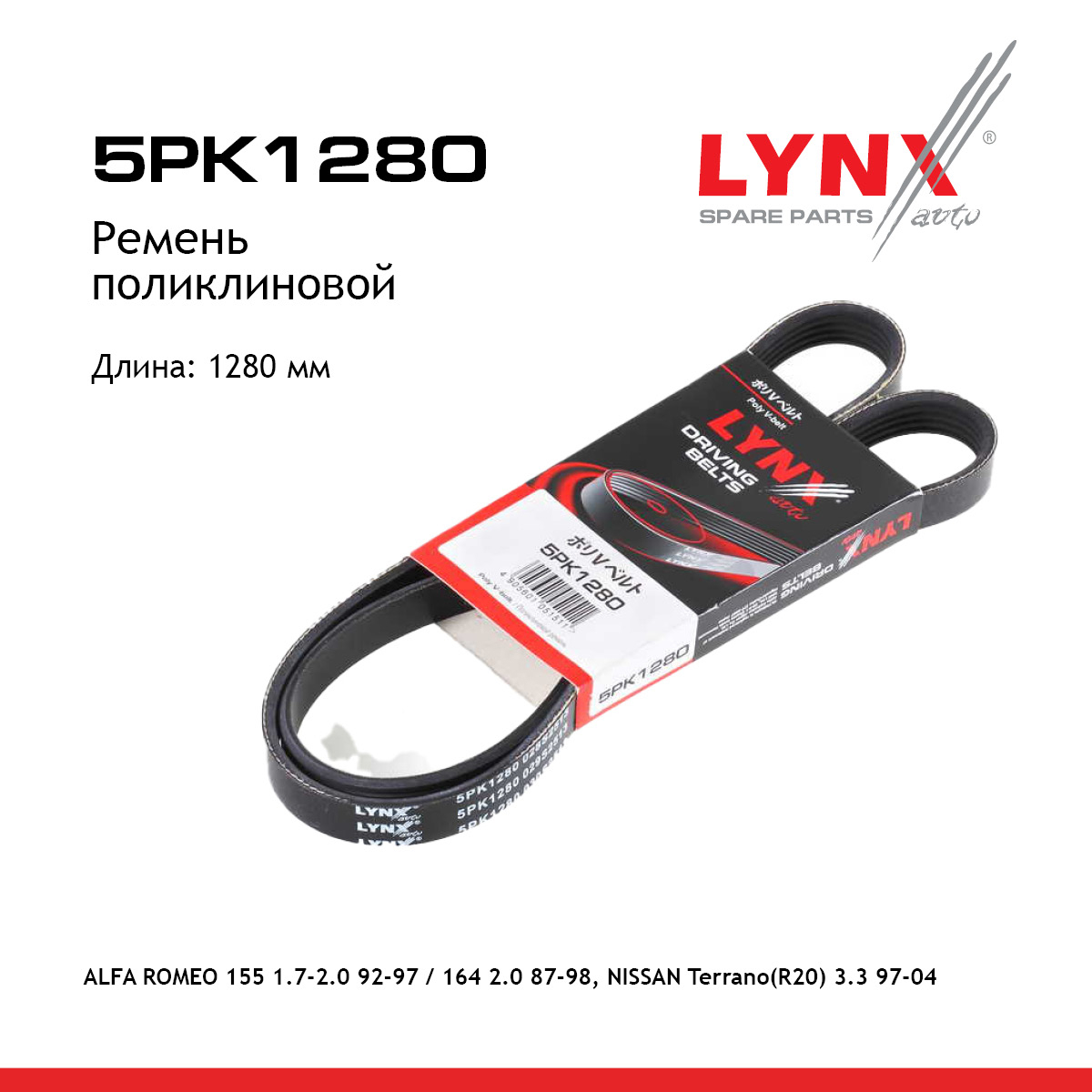 Ремень поликлиновый - LYNXauto 5PK1280