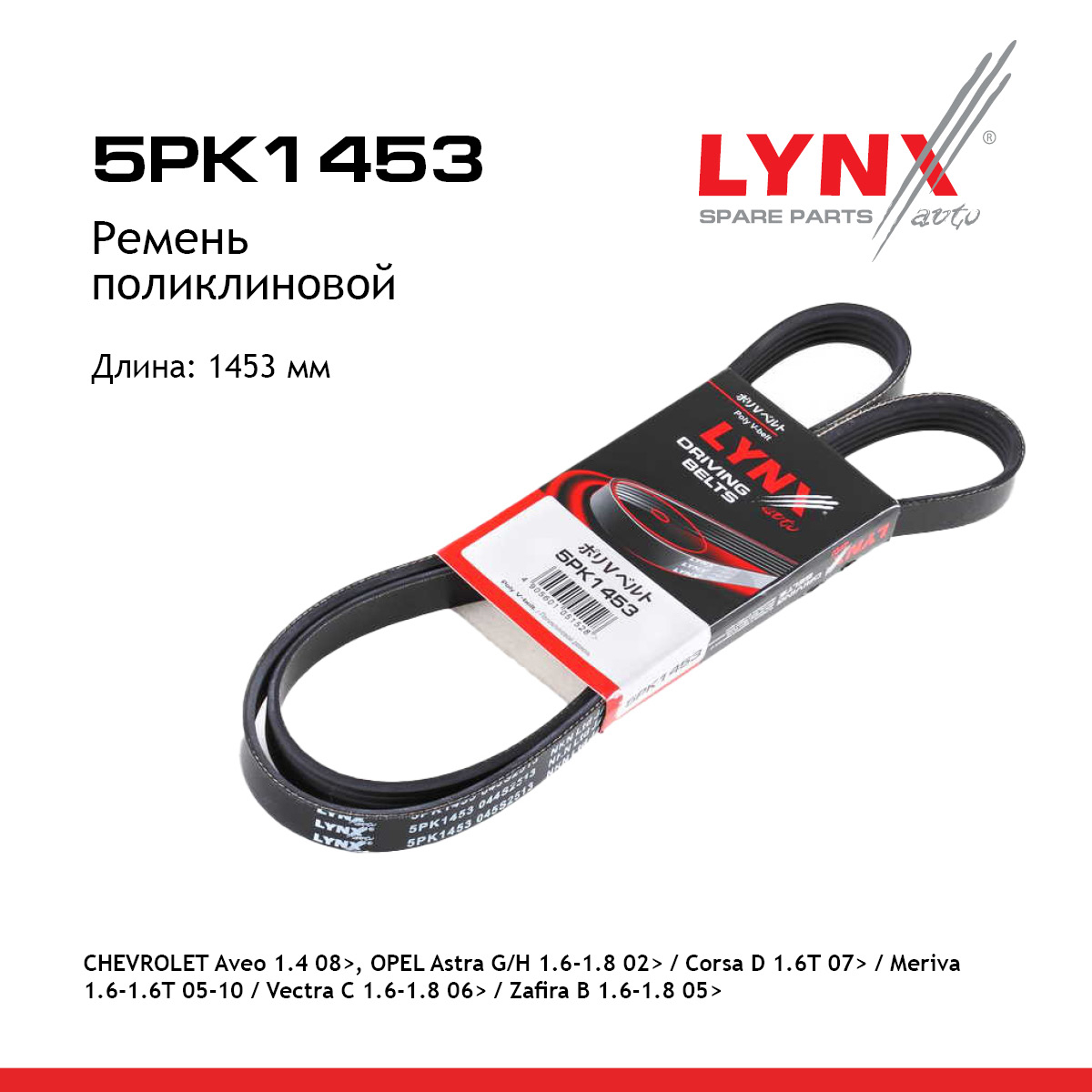 Ремень поликлиновый - LYNXauto 5PK1453