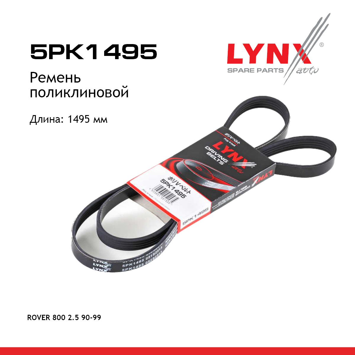 Ремень поликлиновый - LYNXauto 5PK1495