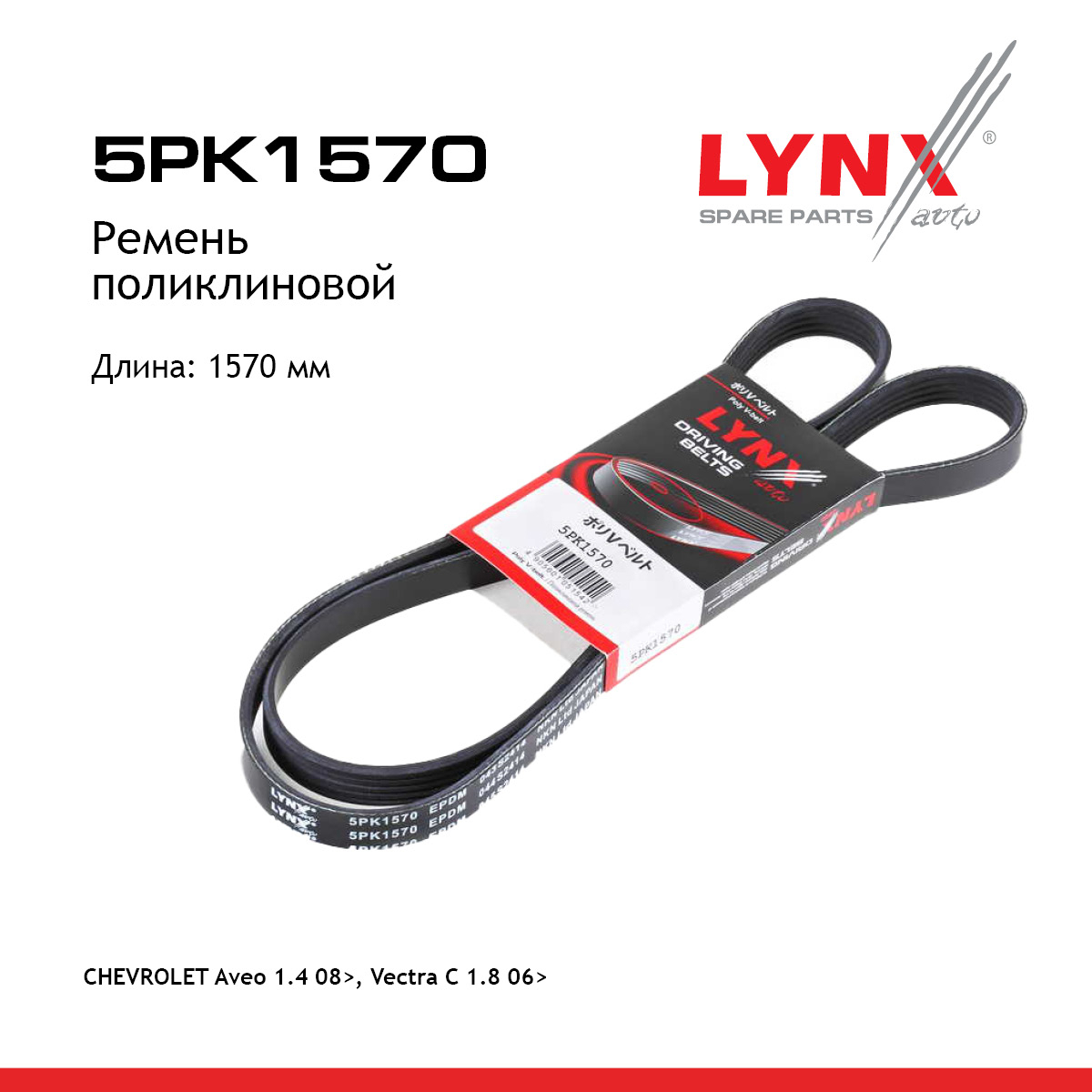 Ремень поликлиновый - LYNXauto 5PK1570