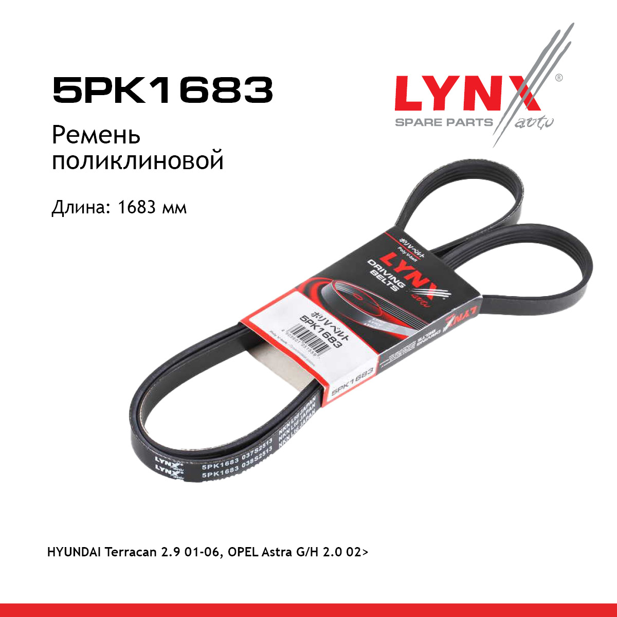Ремень поликлиновый - LYNXauto 5PK1683