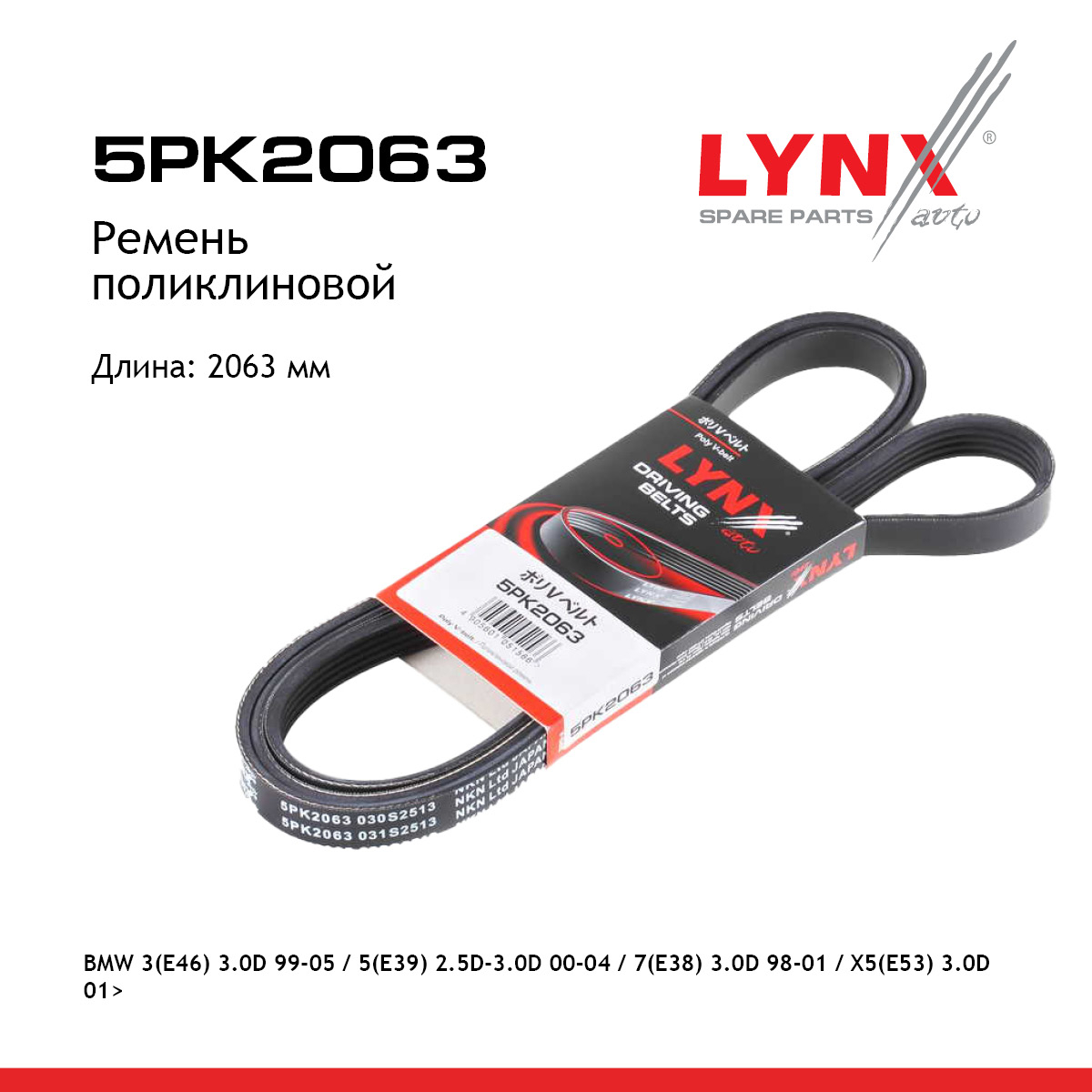 Ремень поликлиновый - LYNXauto 5PK2063