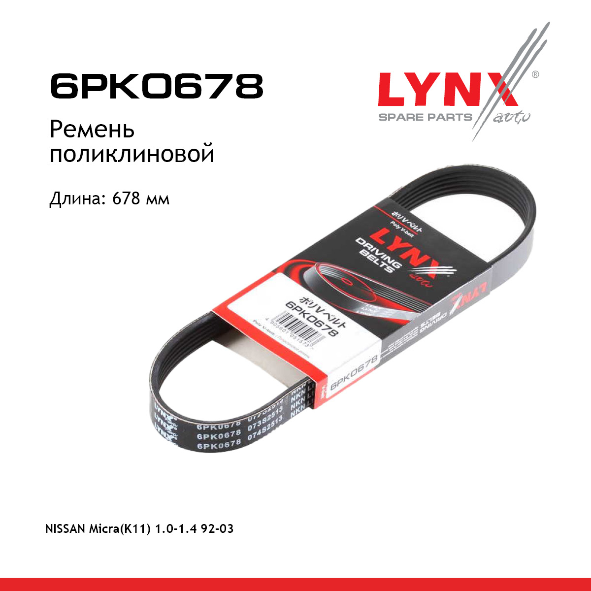 Ремень поликлиновый - LYNXauto 6PK0678