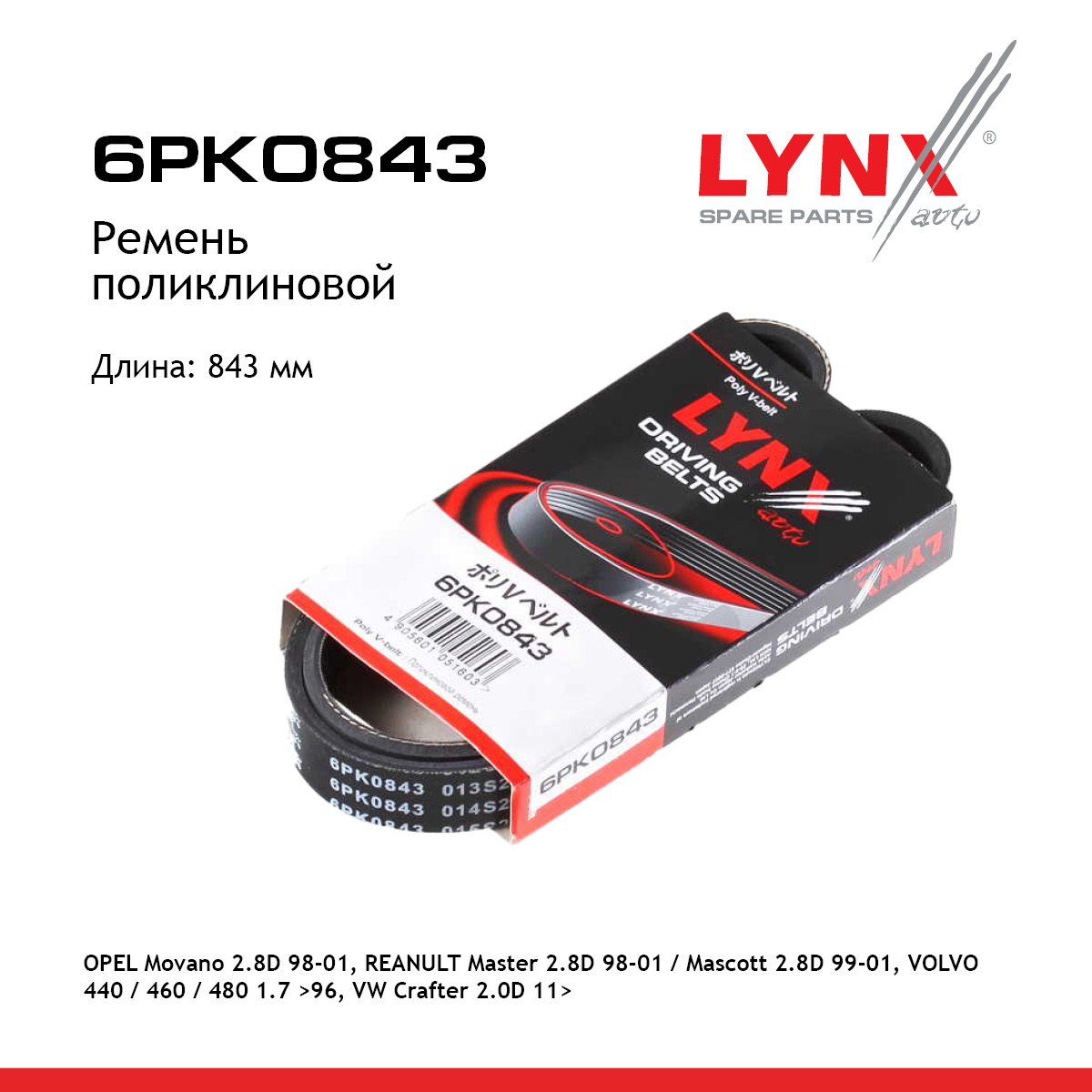 Ремень поликлиновый - LYNXauto 6PK0843