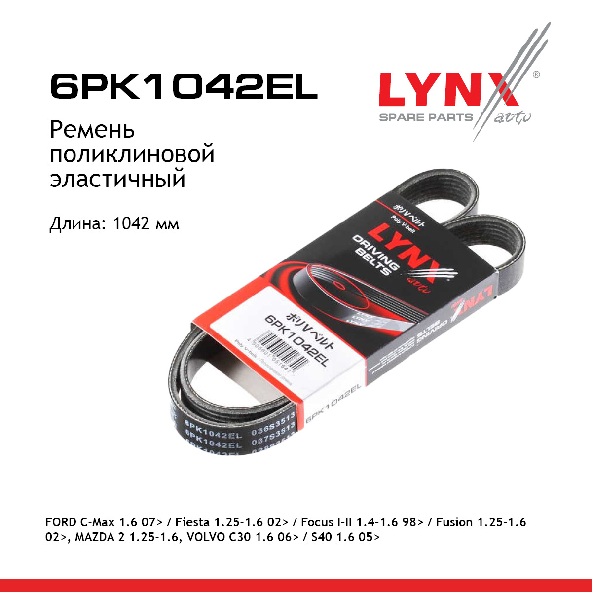 Ремень поликлиновый - LYNXauto 6PK1042EL