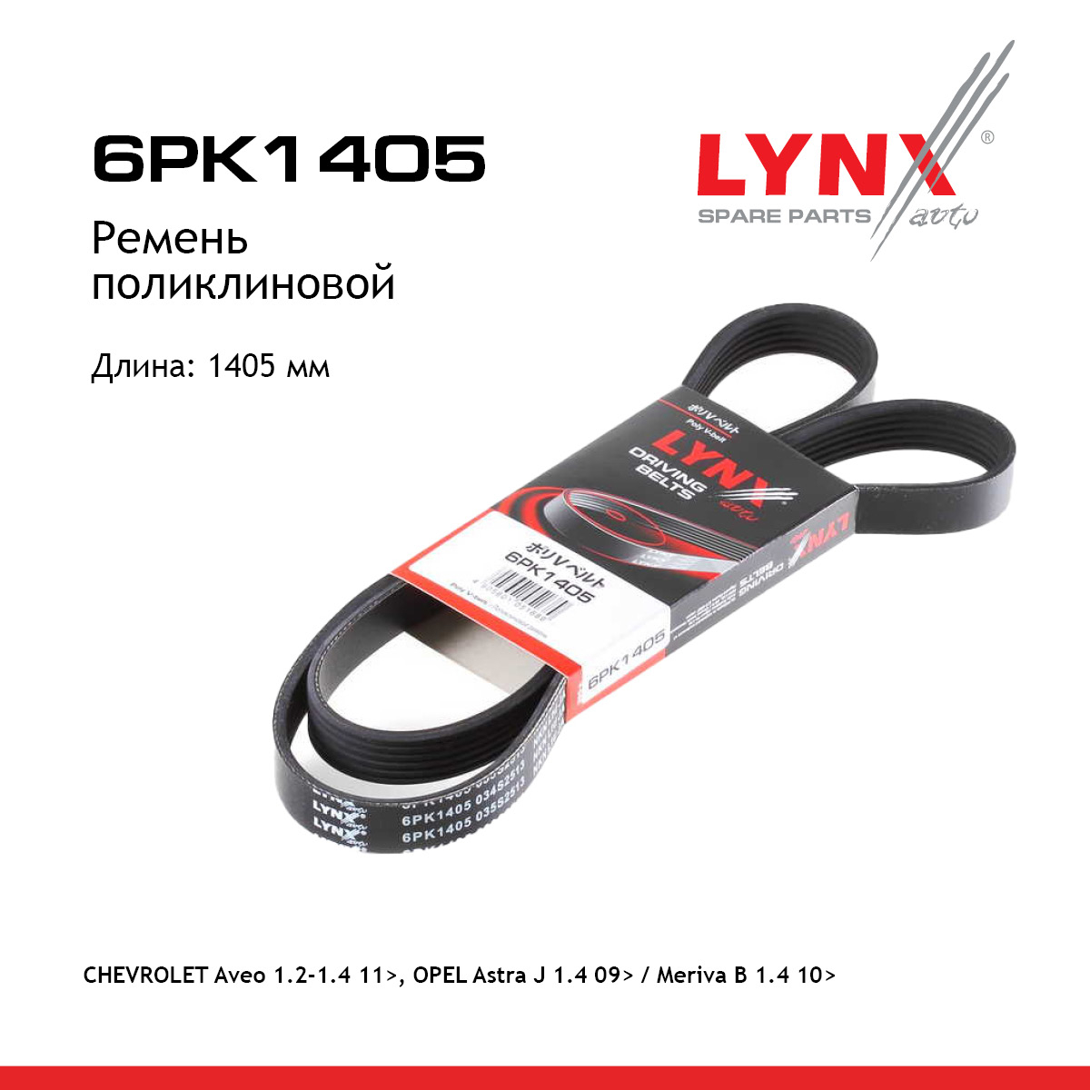 Ремень поликлиновый - LYNXauto 6PK1405