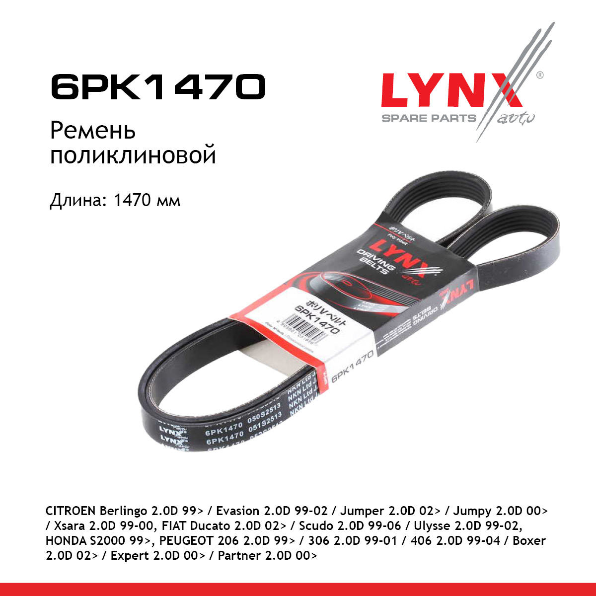 Ремень поликлиновый - LYNXauto 6PK1470