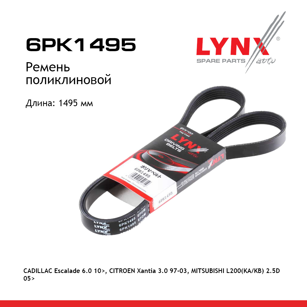 Ремень поликлиновый - LYNXauto 6PK1495