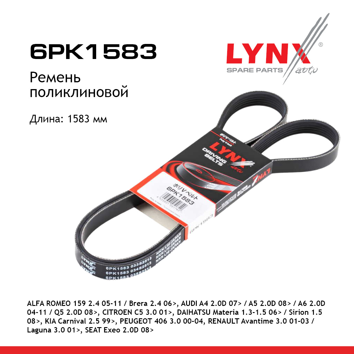 Ремень поликлиновый - LYNXauto 6PK1583