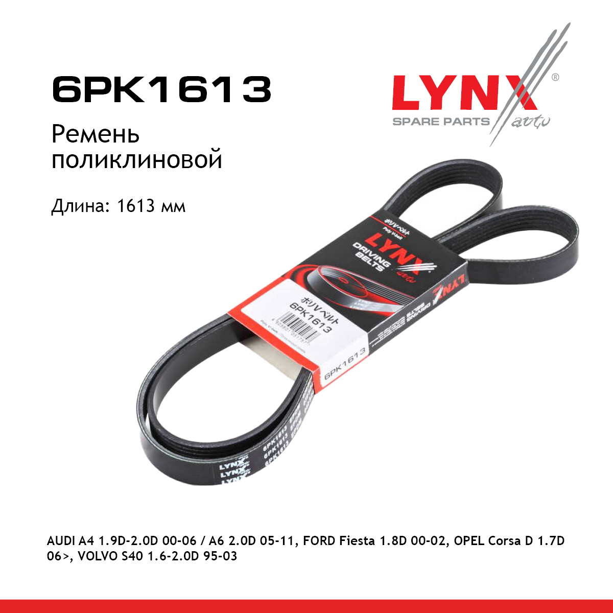 Ремень поликлиновый - LYNXauto 6PK1613