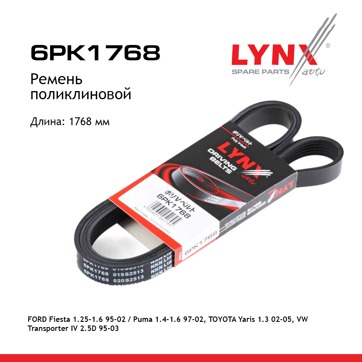 Ремень поликлиновый - LYNXauto 6PK1768