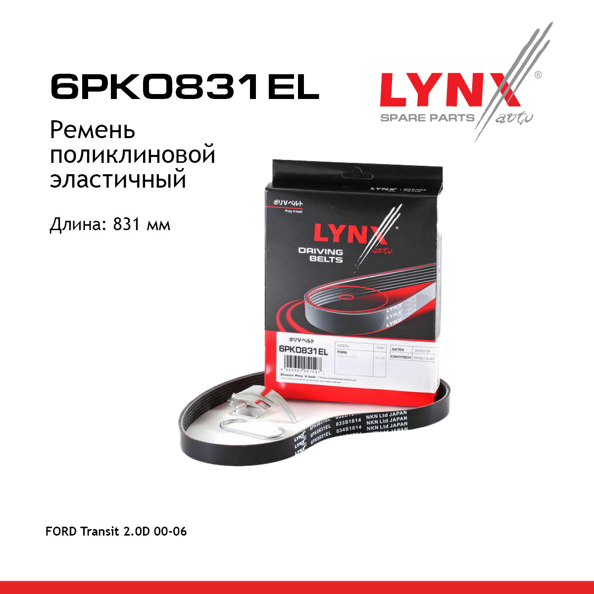 Ремень поликлиновый - LYNXauto 6PK0831EL