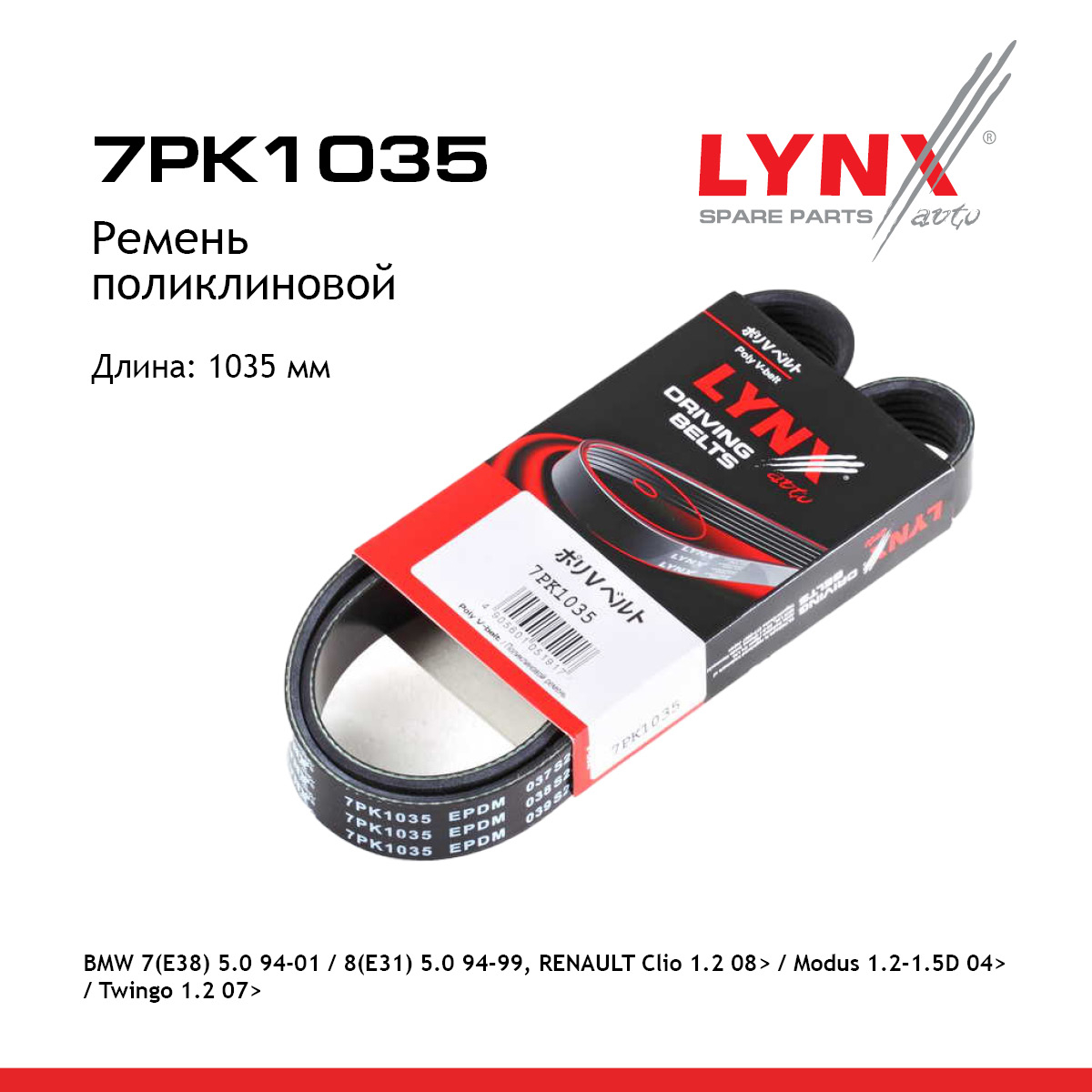 Ремень поликлиновый - LYNXauto 7PK1035