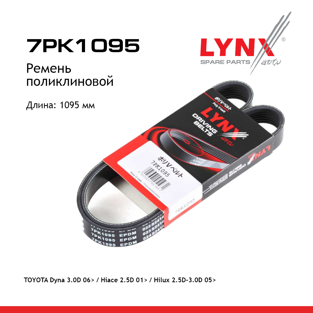 Ремень поликлиновый - LYNXauto 7PK1095