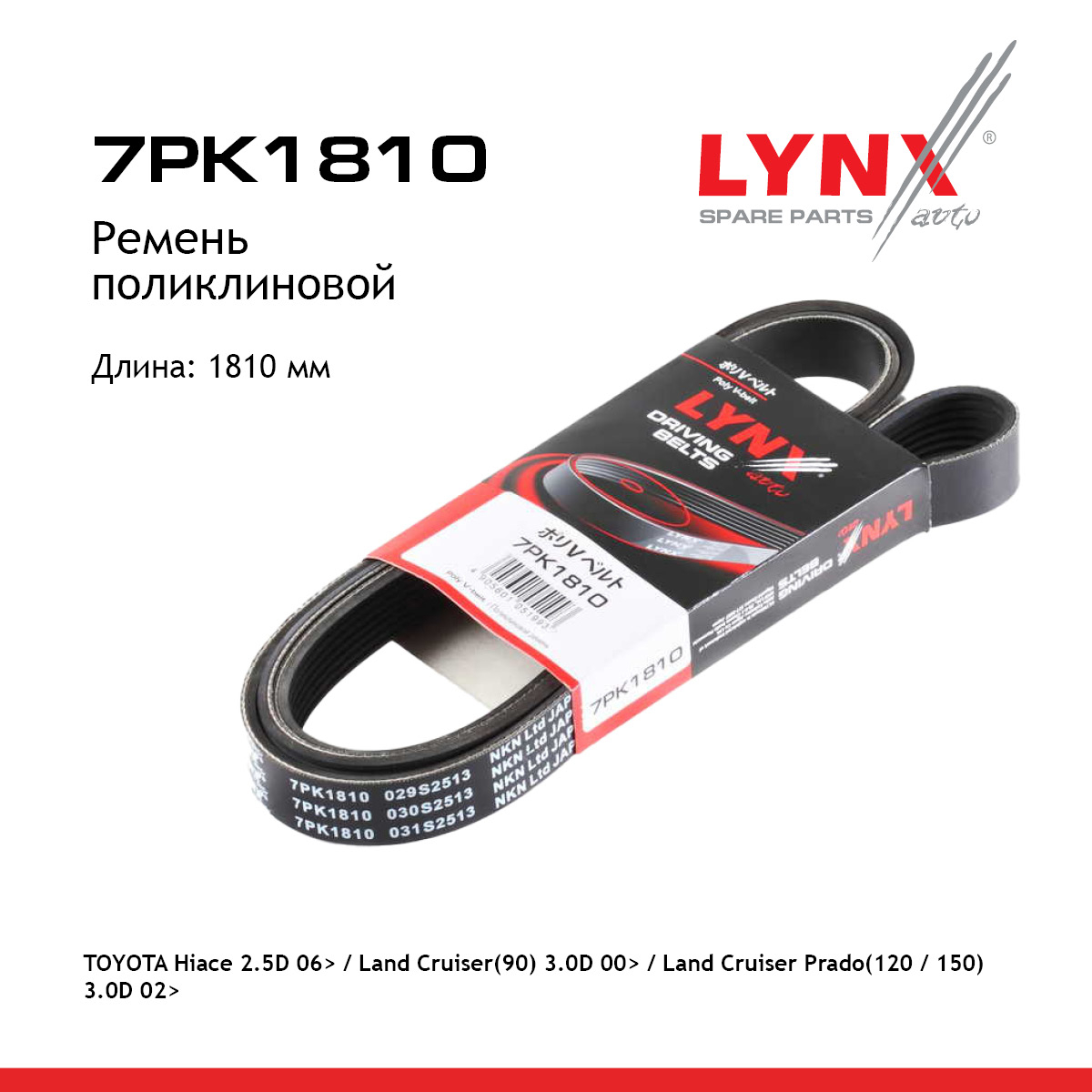 Ремень поликлиновый - LYNXauto 7PK1810