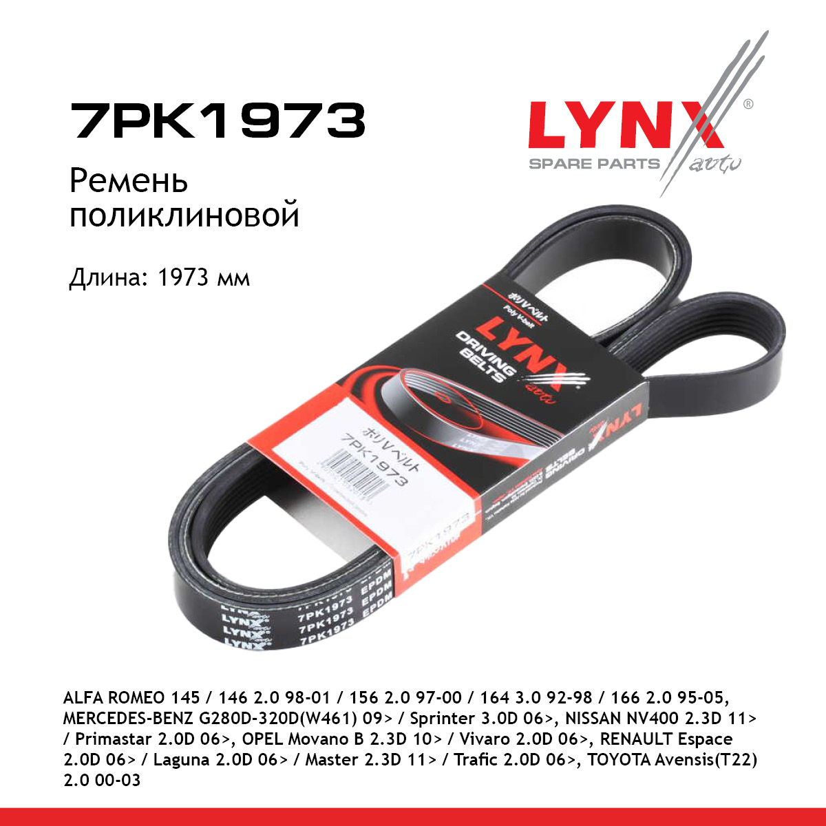 Ремень поликлиновый - LYNXauto 7PK1973