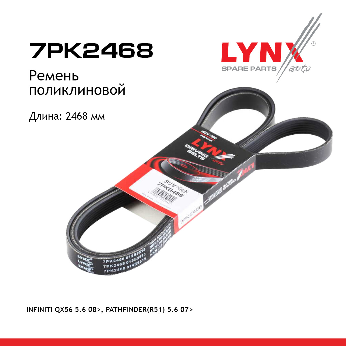 Ремень поликлиновый - LYNXauto 7PK2468