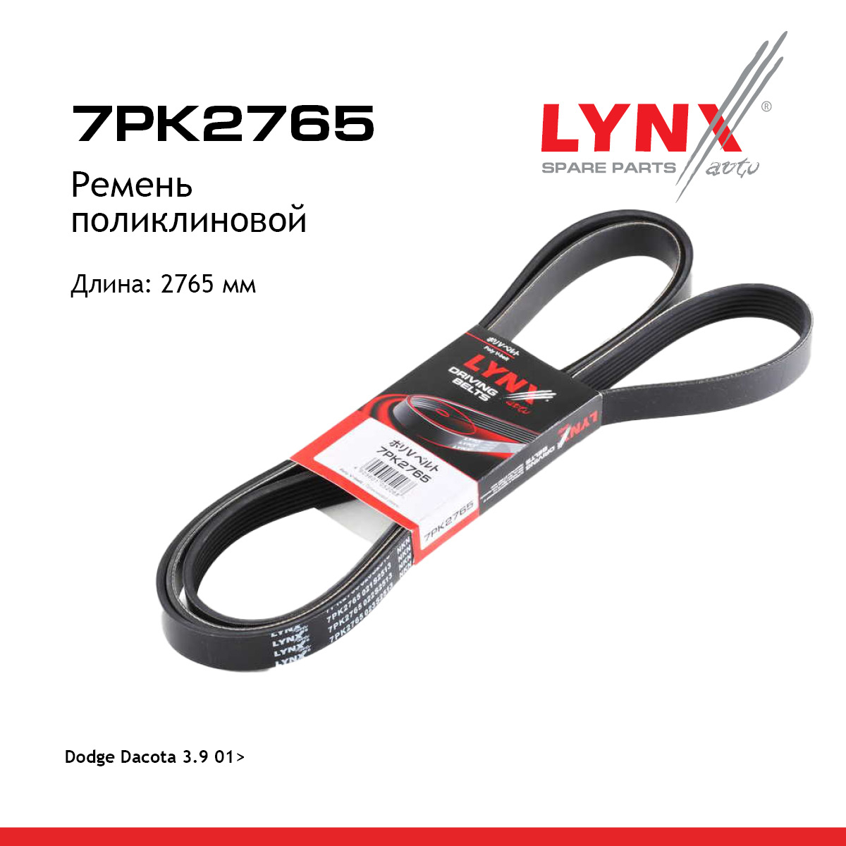 Снят с производства Ремень поликлиновый - LYNXauto 7PK2765