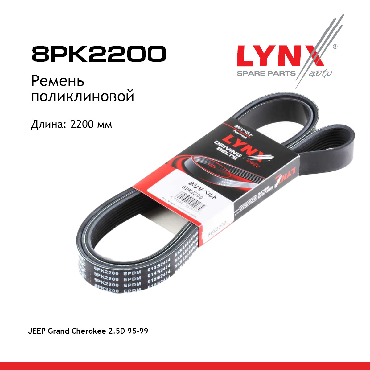 Ремень поликлиновый - LYNXauto 8PK2200