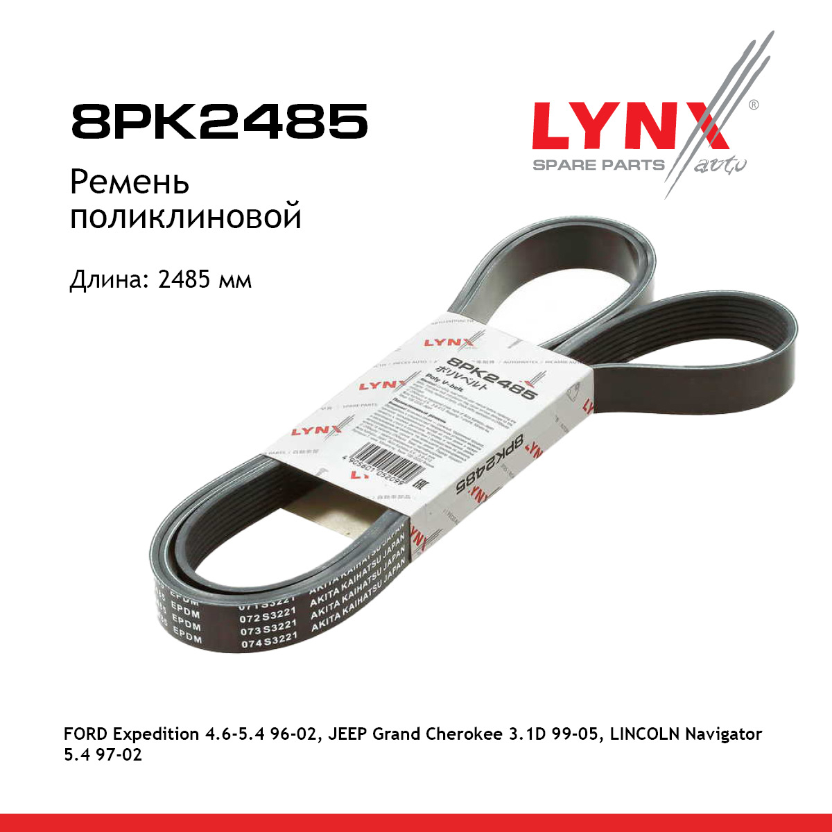 Ремень поликлиновый - LYNXauto 8PK2485