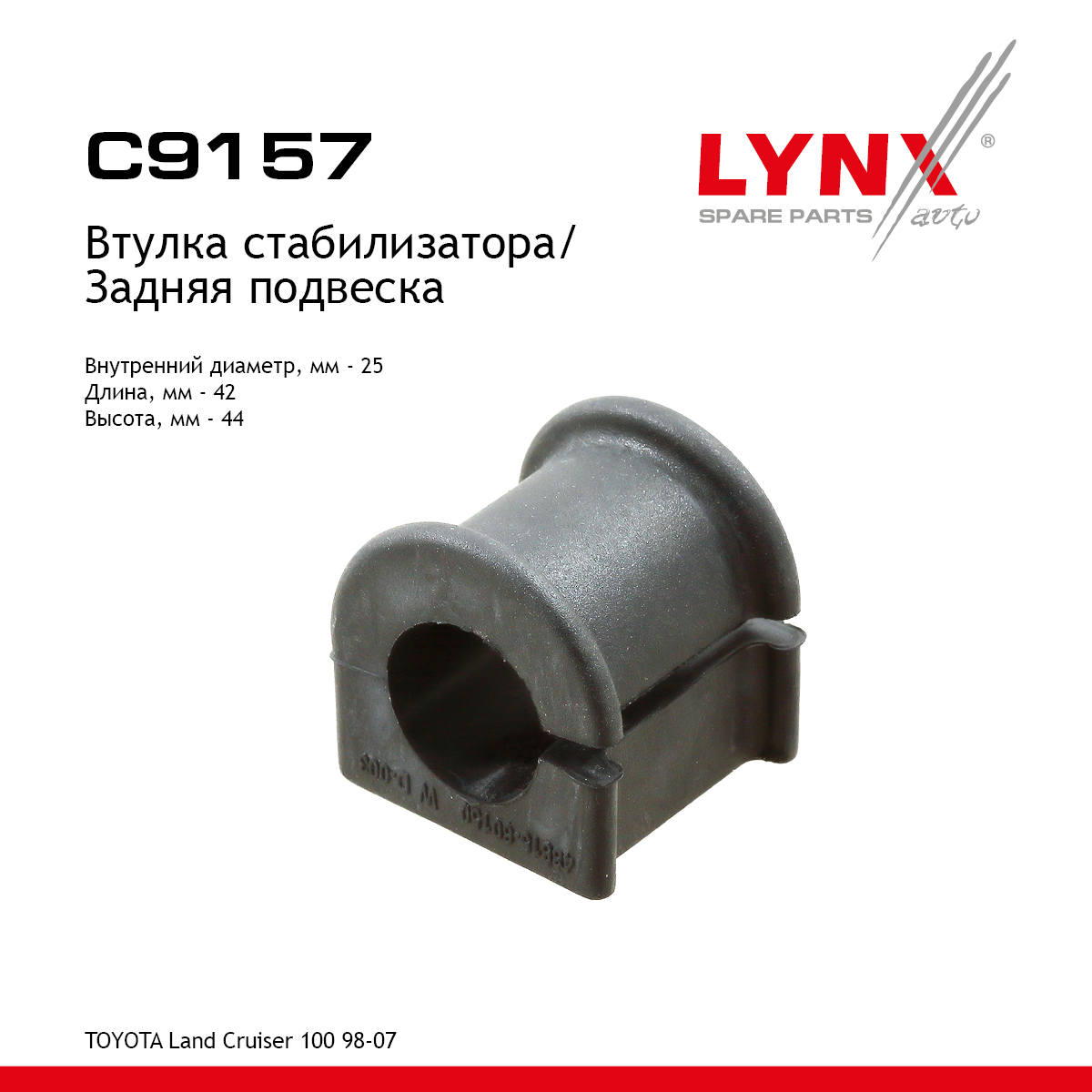 Втулка стабилизатора | зад | - LYNXauto C9157