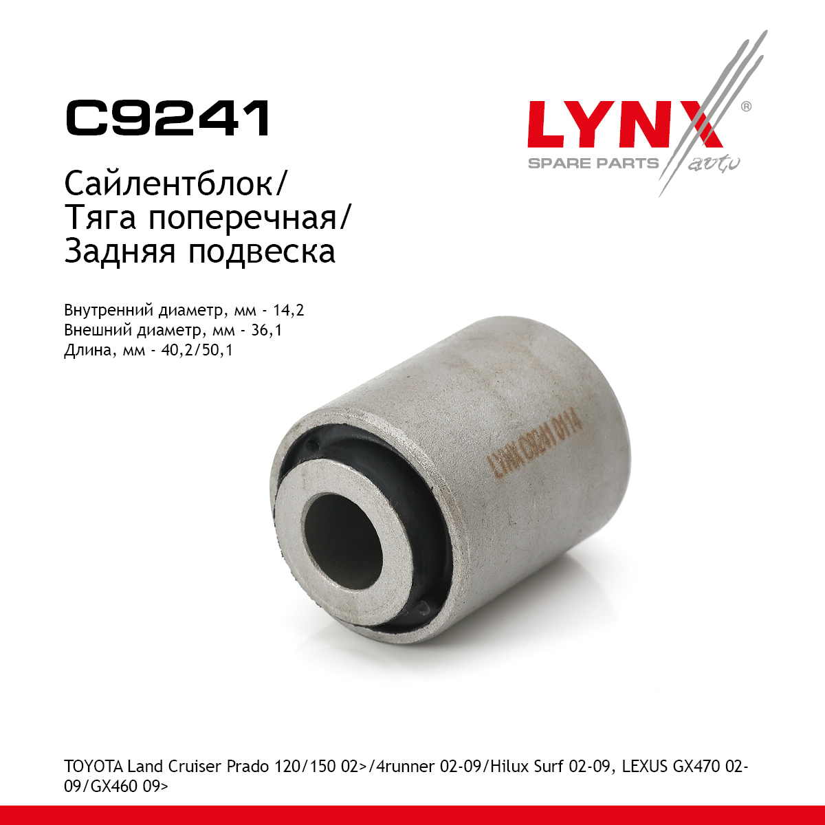 Сайлентблок тяги подвески | зад прав/лев | - LYNXauto C9241