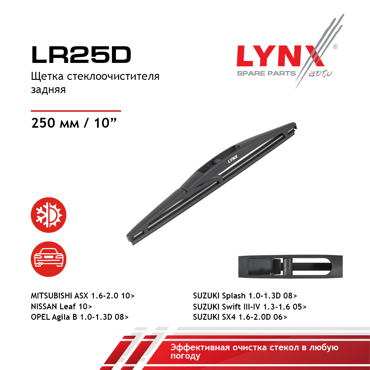 Щетка стеклоочистителя задняя 250мм | зад | - LYNXauto LR25D