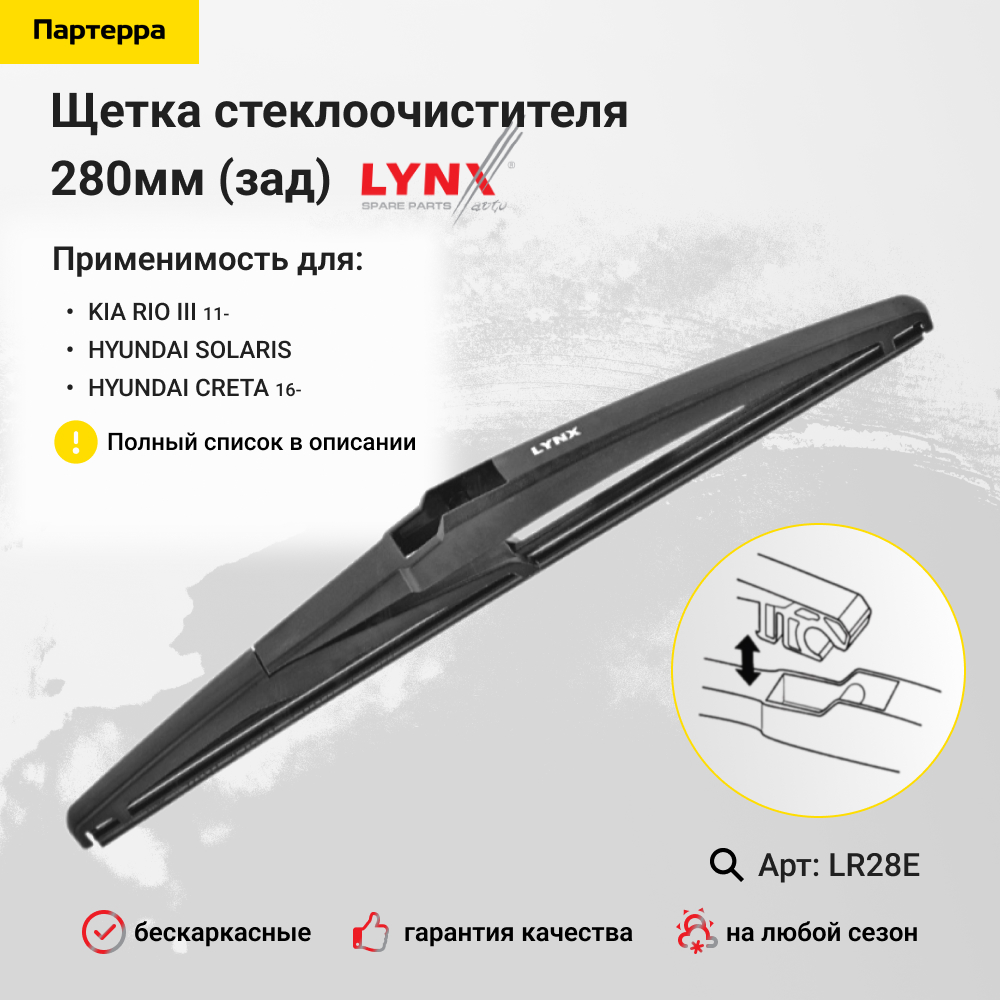 Щетка стеклоочистителя задняя 280мм | зад | - LYNXauto LR28E