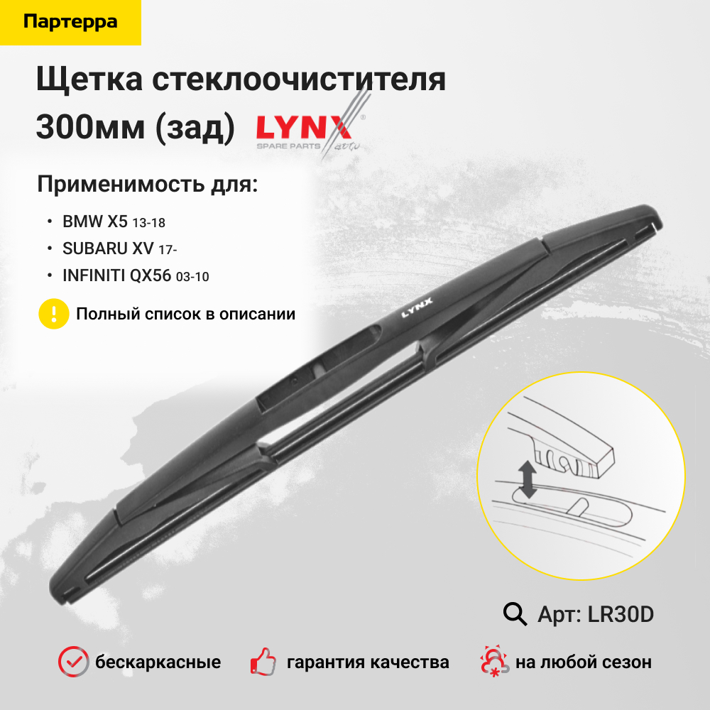Щетка стеклоочистителя задняя 300мм | зад | - LYNXauto LR30D