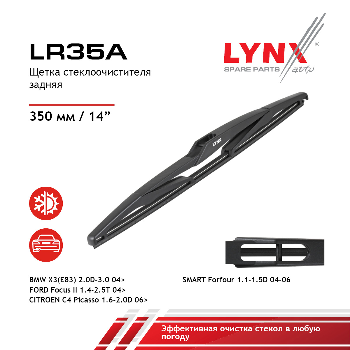 Щетка стеклоочистителя задняя 350мм | зад | - LYNXauto LR35A